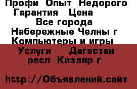 Профи. Опыт. Недорого. Гарантия › Цена ­ 100 - Все города, Набережные Челны г. Компьютеры и игры » Услуги   . Дагестан респ.,Кизляр г.